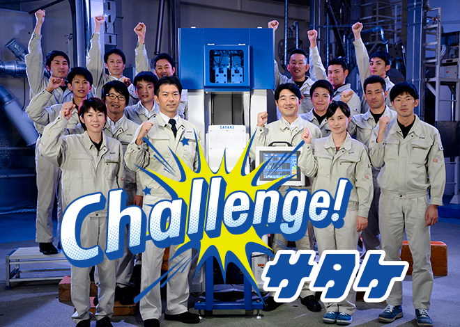 TVCM「Challenge! サタケ」シリーズ