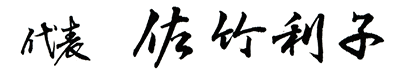 代表 佐竹利子