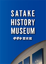 サタケ歴史館