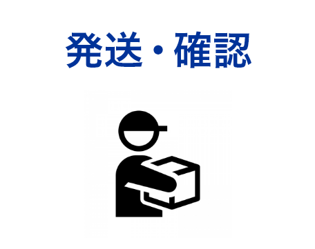 発送・確認