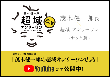 茂木健一郎・超域オンリーワン