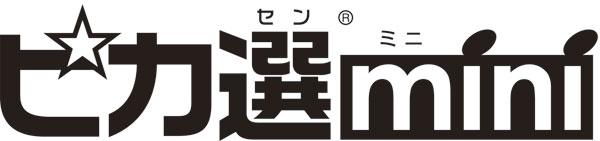 「ピカ選mini」のロゴマーク