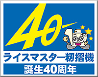 40周年記念のロゴマーク