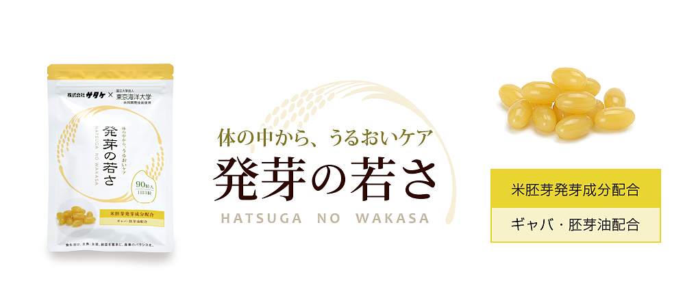 発芽の若さ サタケ