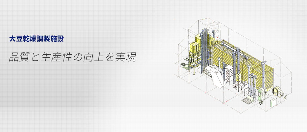 大豆乾燥調製施設｜サタケ