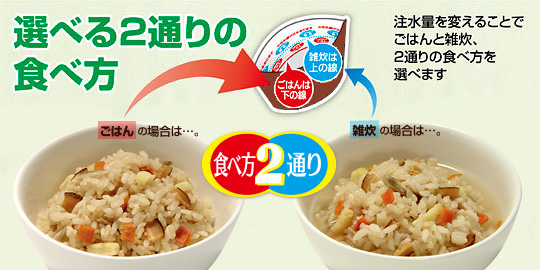 注水量を変えることでごはんと雑炊、2通りの食べ方を選べます