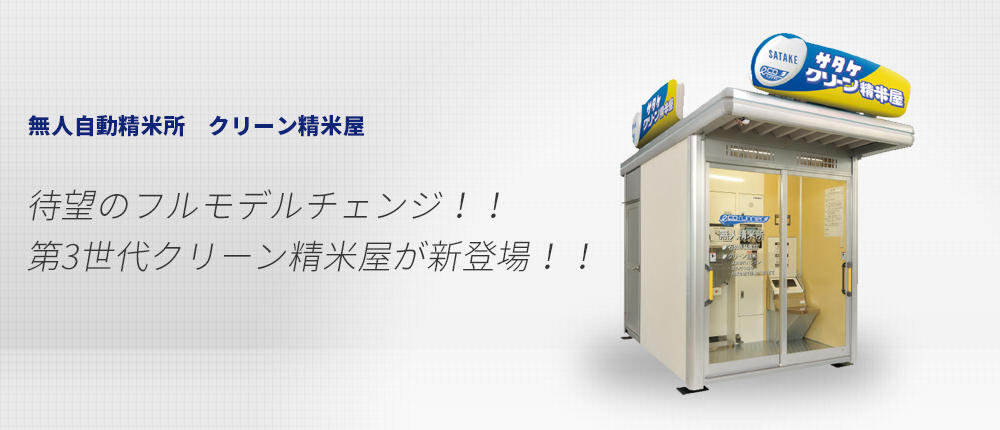 岐阜☆ クボタ クリーン 精米屋 K-CR320CS-1 コイン 精米機 3892時間 石抜 無人 精米所 - 農業