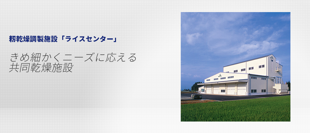 籾乾燥調製施設「ライスセンター」｜サタケ