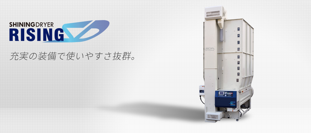 熱風式穀物乾燥機「シャイニングドライヤー ライジング」｜サタケ